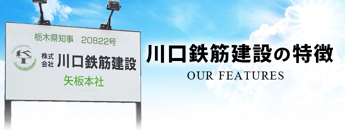 川口鉄筋建設の特徴