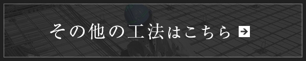 その他の工法はこちら