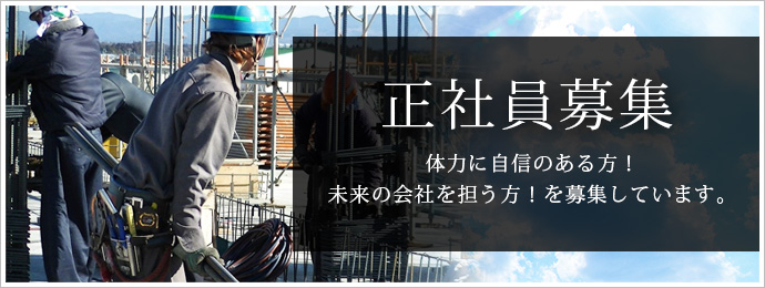 正社員募集